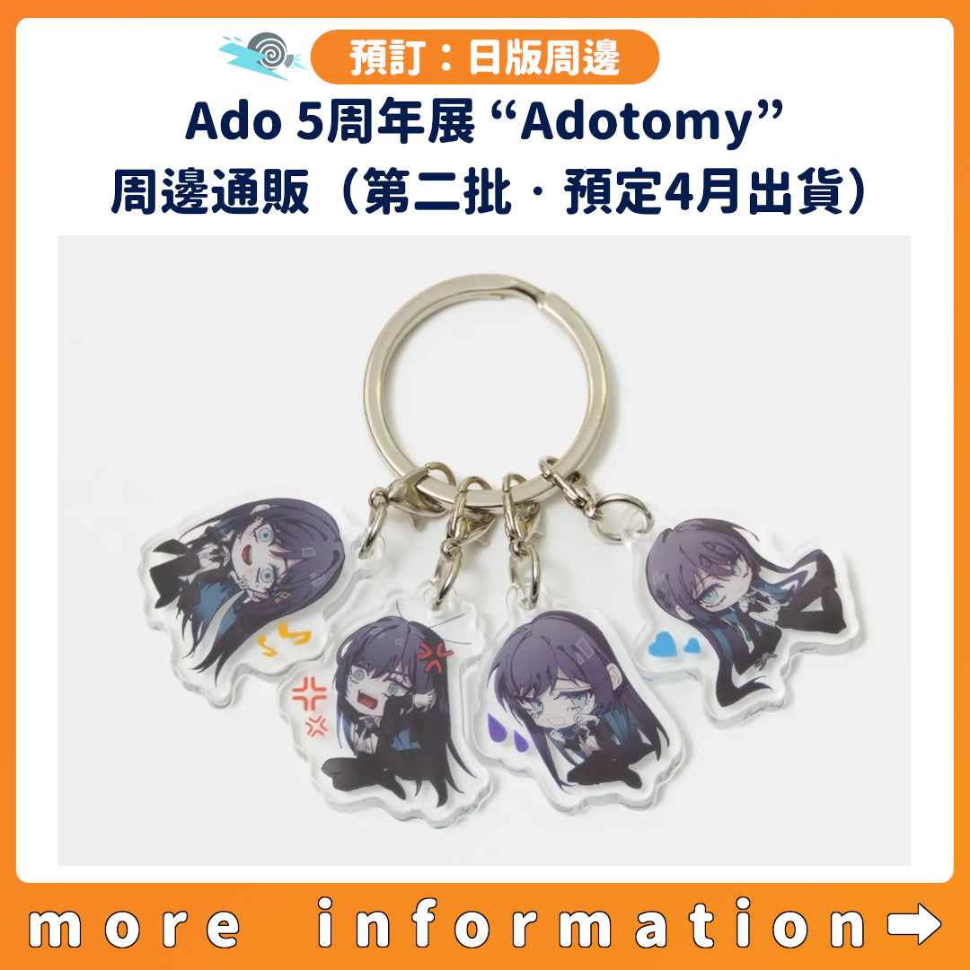 預訂：[日版周邊] Ado 5th Anniversary Exhibition “Adotomy”周邊通販（第二批・預定4月出貨）
