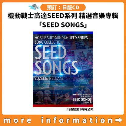 預訂：[日版CD] 機動戰士高達SEED系列 精選音樂專輯「SEED SONGS」連特典