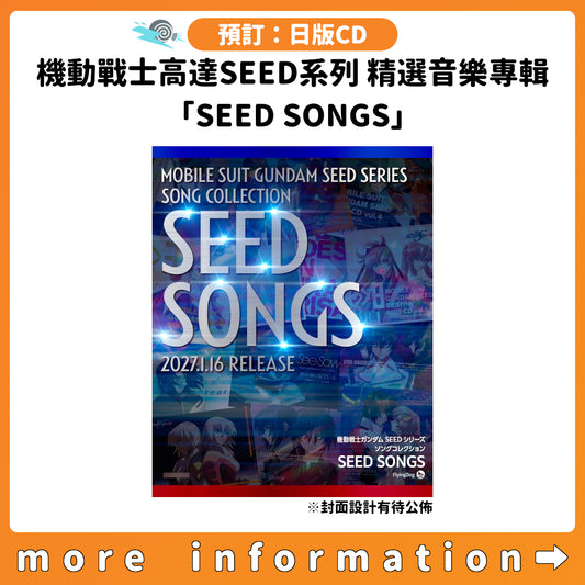 預訂：[日版CD] 機動戰士高達SEED系列 精選音樂專輯「SEED SONGS」連特典