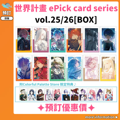 預訂：[日版周邊] 世界計畫 ePick card series vol.25/26[BOX] 連CP特典