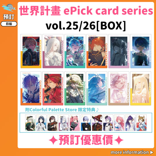 預訂：[日版周邊] 世界計畫 ePick card series vol.25/26[BOX] 連CP特典