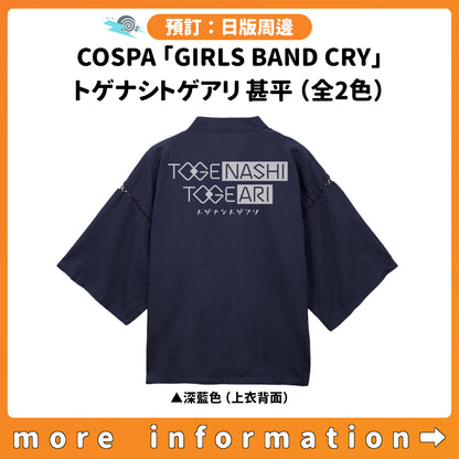 預訂：[日版周邊] COSPA「GIRLS BAND CRY」トゲナシトゲアリ 甚平（全2色）