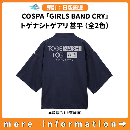 預訂：[日版周邊] COSPA「GIRLS BAND CRY」トゲナシトゲアリ 甚平（全2色）