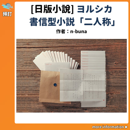 預訂：[日版小說] ヨルシカ 書信型小説「二人称」連特典