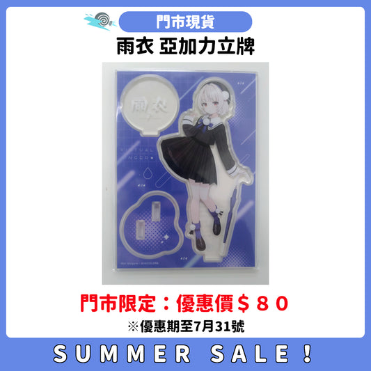 SUMMER SALE：[門市現貨] 雨衣 亞加力立牌