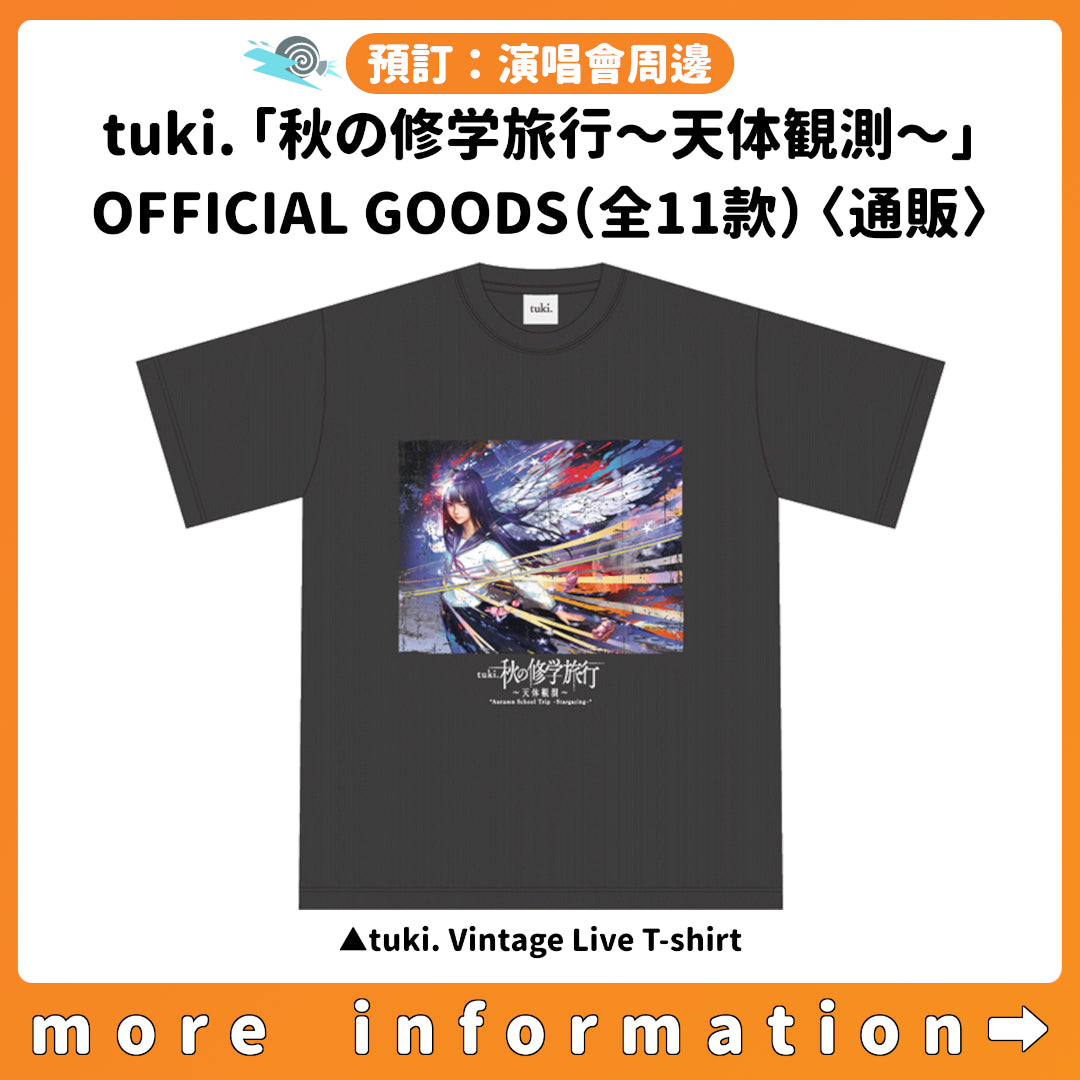 預訂：[演唱會周邊] tuki.「秋の修学旅行〜天体観測〜」OFFICIAL GOODS（全11款）〈通販〉