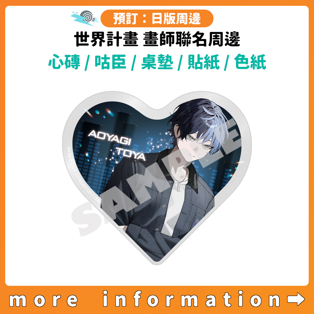 預訂：[日版周邊] 世界計畫 畫師聯名周邊「心形亞加力磚 / 咕臣 / 桌墊 / 紀念貼紙[BOX] / 迷你色紙[BOX]」