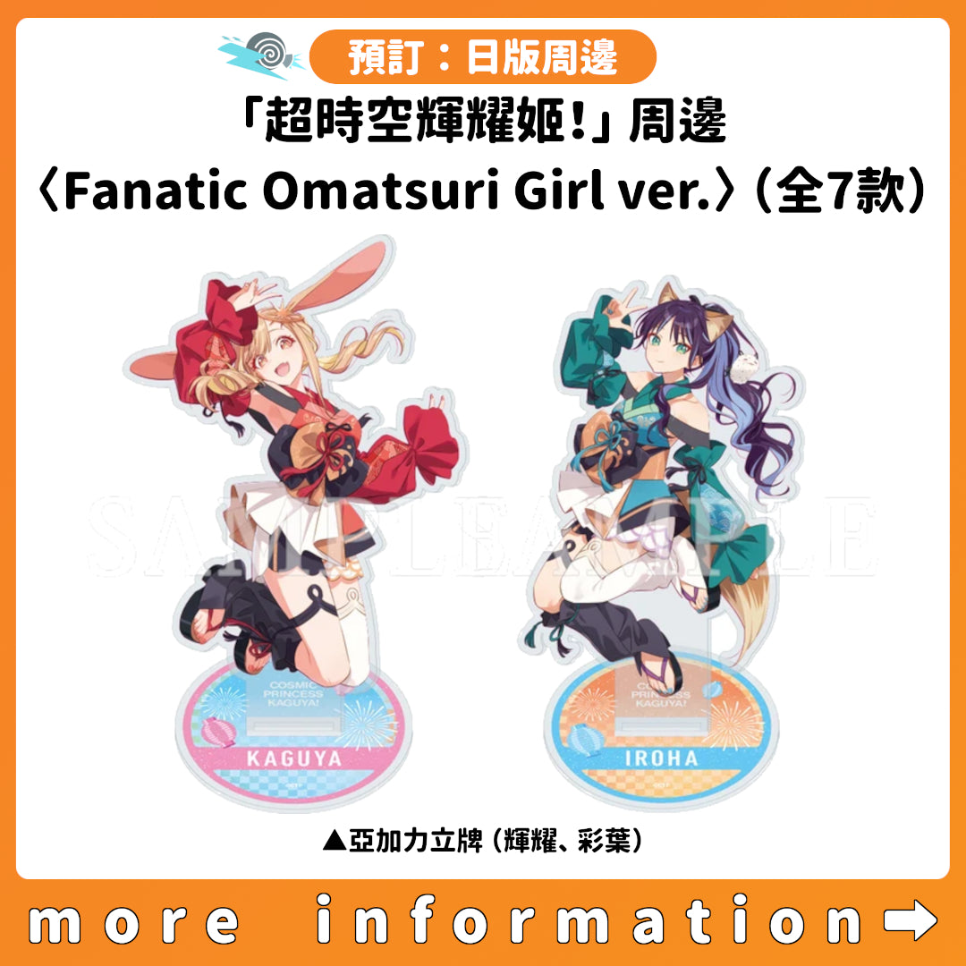 預訂：[日版周邊]「超時空輝耀姬！」周邊〈Fanatic Omatsuri Girl ver.〉（全7款）