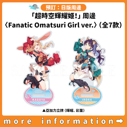預訂：[日版周邊]「超時空輝耀姬！」周邊〈Fanatic Omatsuri Girl ver.〉（全7款）