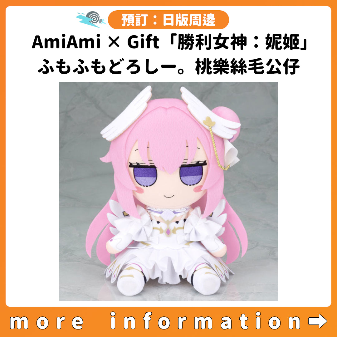 預訂：[日版周邊] AmiAmi × Gift「勝利女神：妮姬」ふもふもどろしー。桃樂絲毛公仔