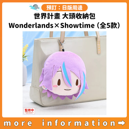預訂：[日版周邊] 世界計畫 大頭收納包 Wonderlands×Showtime（全5款）