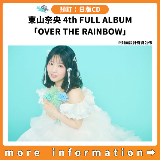 預訂：[日版CD] 東山奈央 4th FULL ALBUM「OVER THE RAINBOW」連特典
