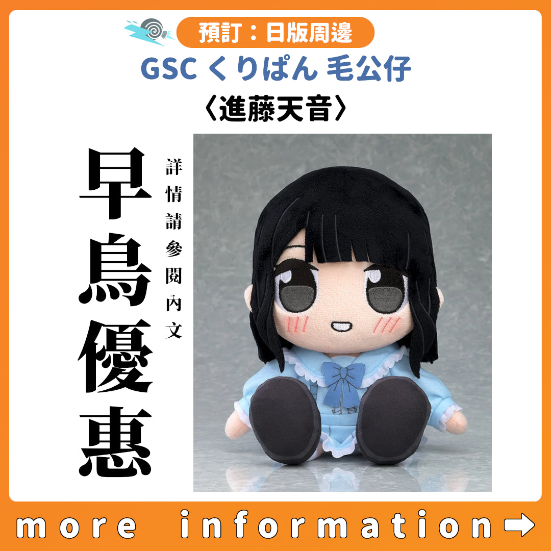 預訂：[日版周邊] GSC くりぱん 毛公仔〈進藤天音〉