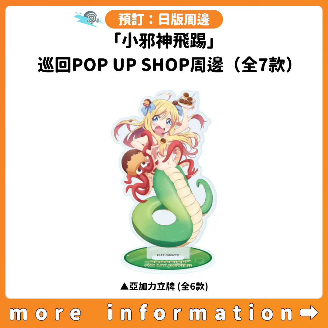 預訂：[日版周邊]「小邪神飛踢」巡回POP UP SHOP周邊（全7款）