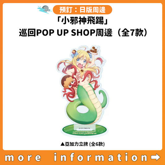 預訂：[日版周邊]「小邪神飛踢」巡回POP UP SHOP周邊（全7款）
