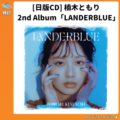 預訂：[日版CD] 楠木ともり2nd Album「LANDERBLUE」連特典