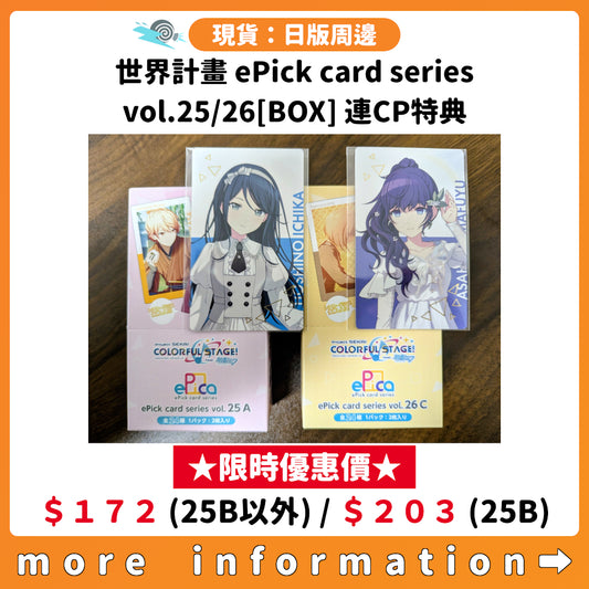 門市現貨：[日版周邊] 世界計畫 ePick card series vol.25/26[BOX] 連CP特典 ★限時優惠價★