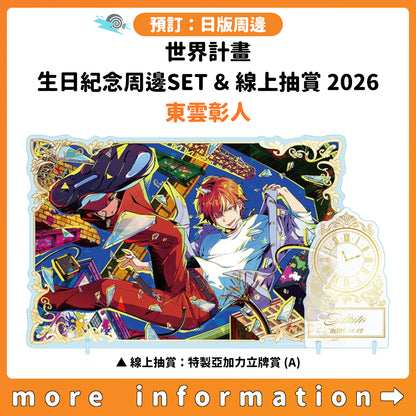 預訂：[日版周邊]「世界計畫 Birthday Gift Series 2026 Luminous Celebration」生日紀念周邊SET＆線上抽賞 東雲彰人