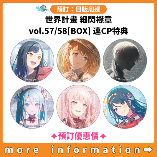 預訂：[日版周邊] 世界計畫 細閃襟章 vol.57/58[BOX] 連CP特典 ✦預訂優惠價✦