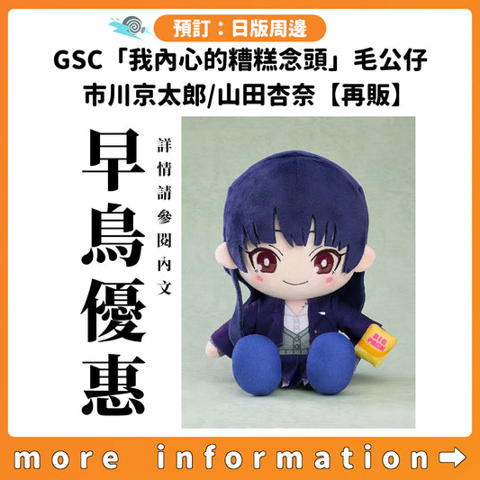 預訂：[日版周邊] GSC「我內心的糟糕念頭」毛公仔 市川京太郎/山田杏奈【再販】