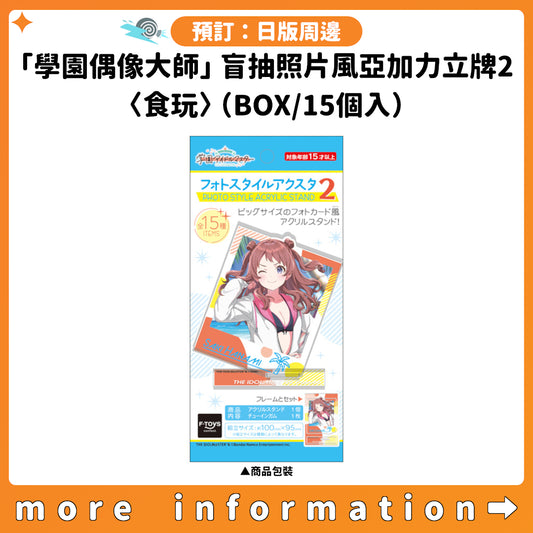 預訂：[日版周邊]「學園偶像大師」盲抽照片風亞加力立牌2〈食玩〉（BOX/15個入）