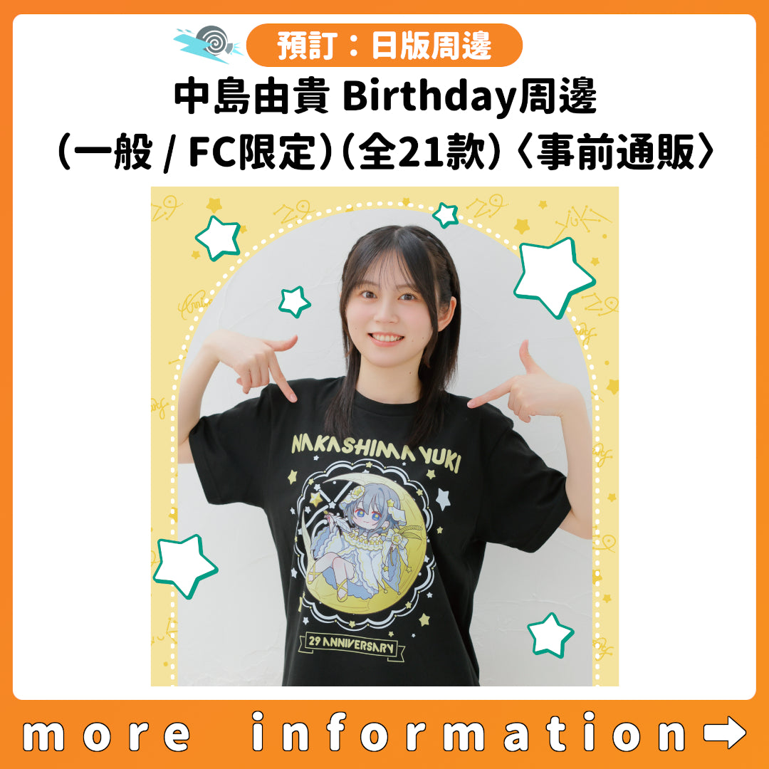 預訂：[日版周邊] 中島由貴 Birthday周邊（一般 / FC限定）（全21款）〈事前通販〉