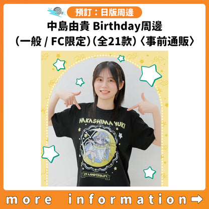 預訂：[日版周邊] 中島由貴 Birthday周邊（一般 / FC限定）（全21款）〈事前通販〉