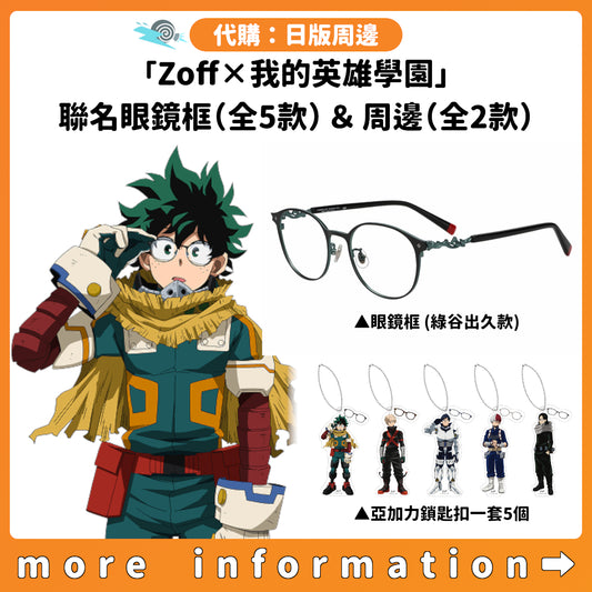 代購：[日版周邊]「Zoff×我的英雄學園」聯名眼鏡框＆周邊（眼鏡布套裝/鎖匙扣套裝）