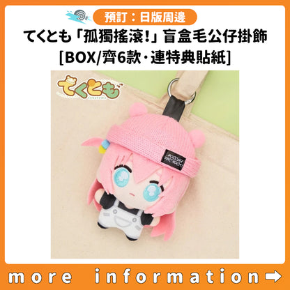 預訂：[日版周邊] てくとも「孤獨搖滾！」盲盒毛公仔掛飾[BOX/齊6款·連特典貼紙]
