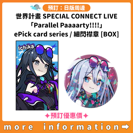 預訂：[日版周邊] 世界計畫 SPECIAL CONNECT LIVE「Parallel Paaaarty!!!!」ePick card series/細閃襟章[BOX] ✦預訂優惠價✦