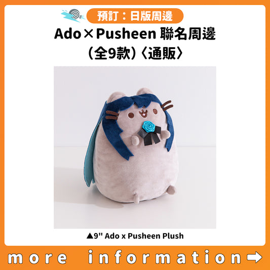 預訂：[日版周邊] Ado×Pusheen 聯名周邊（全9款）〈通販〉