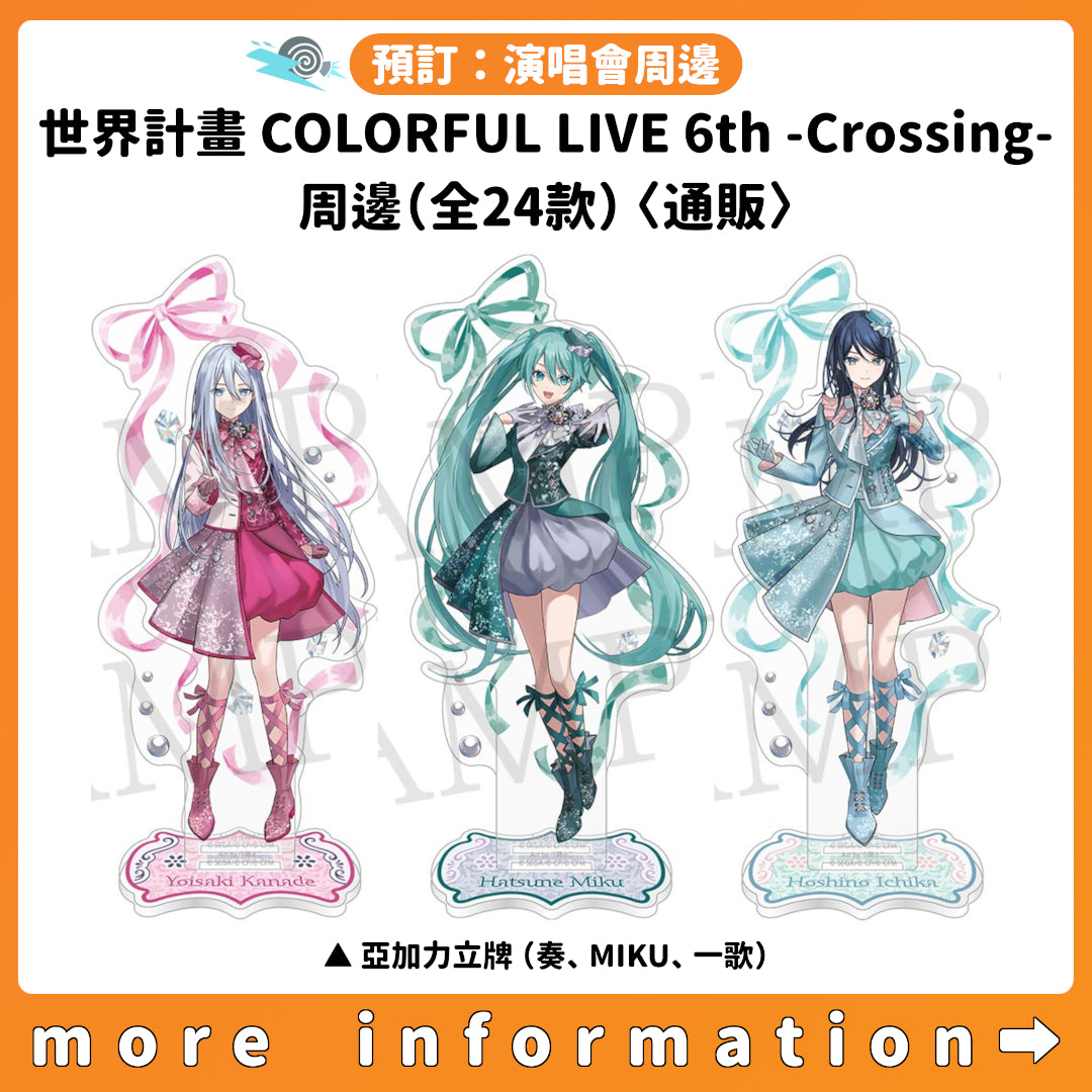 預訂：[演唱會周邊]「世界計畫 COLORFUL LIVE 6th - Crossing -」周邊（全24款）〈通販〉