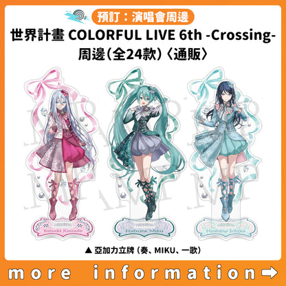 預訂：[演唱會周邊]「世界計畫 COLORFUL LIVE 6th - Crossing -」周邊（全24款）〈通販〉
