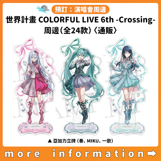 預訂：[演唱會周邊]「世界計畫 COLORFUL LIVE 6th - Crossing -」周邊（全24款）〈通販〉