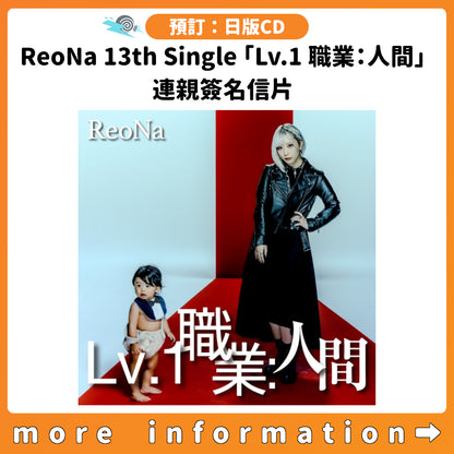預訂：[日版CD] ReoNa 13th Single「Lv.1 職業：人間」連親簽名信片