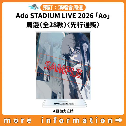 預訂：[演唱會周邊] Ado STADIUM LIVE 2026「Ao」周邊（全28款）〈先行通販〉