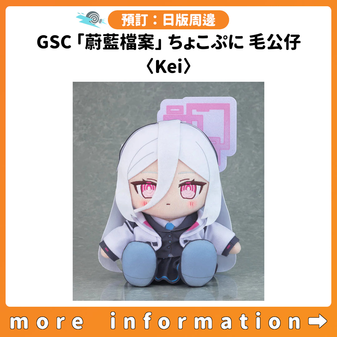 預訂：[日版周邊] GSC「蔚藍檔案」ちょこぷに 毛公仔 〈Kei〉