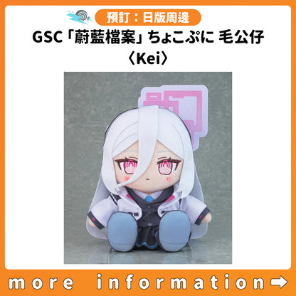 預訂：[日版周邊] GSC「蔚藍檔案」ちょこぷに 毛公仔 〈Kei〉