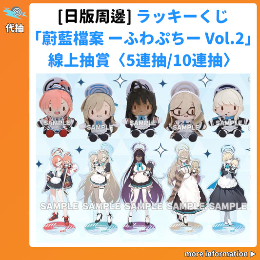 代抽：[日版周邊] ラッキーくじ「蔚藍檔案 ーふわぷちー Vol.2」線上抽賞〈5連抽/10連抽〉