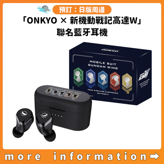 預訂：[日版周邊]「ONKYO × 新機動戰記高達W」聯名藍牙耳機