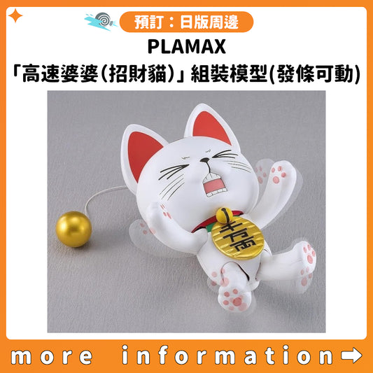 預訂：[日版周邊] PLAMAX「高速婆婆（招財貓）」組裝模型(發條可動)