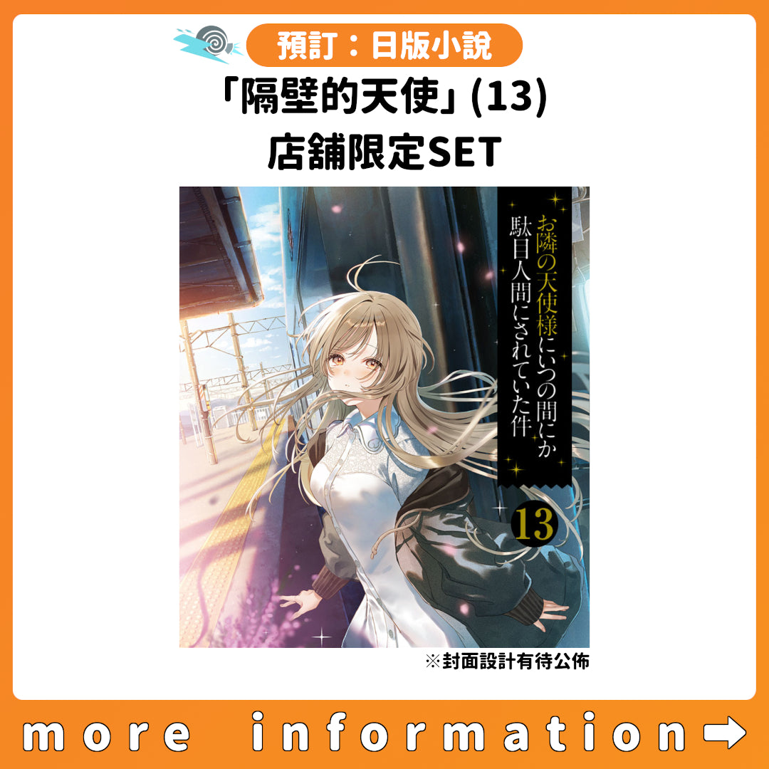 預訂：[日版小說]「關於我在無意間被隔壁的天使變成廢柴這件事」(13) 店舖限定SET