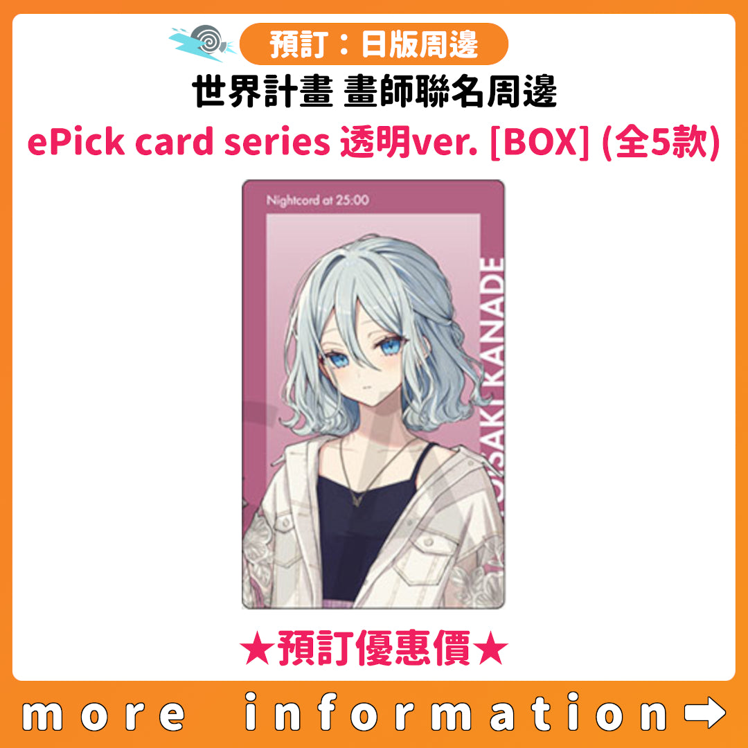 預訂：[日版周邊] 世界計畫 畫師聯名周邊「ePick card series 透明ver. [BOX] (全5款)」★預訂優惠價★