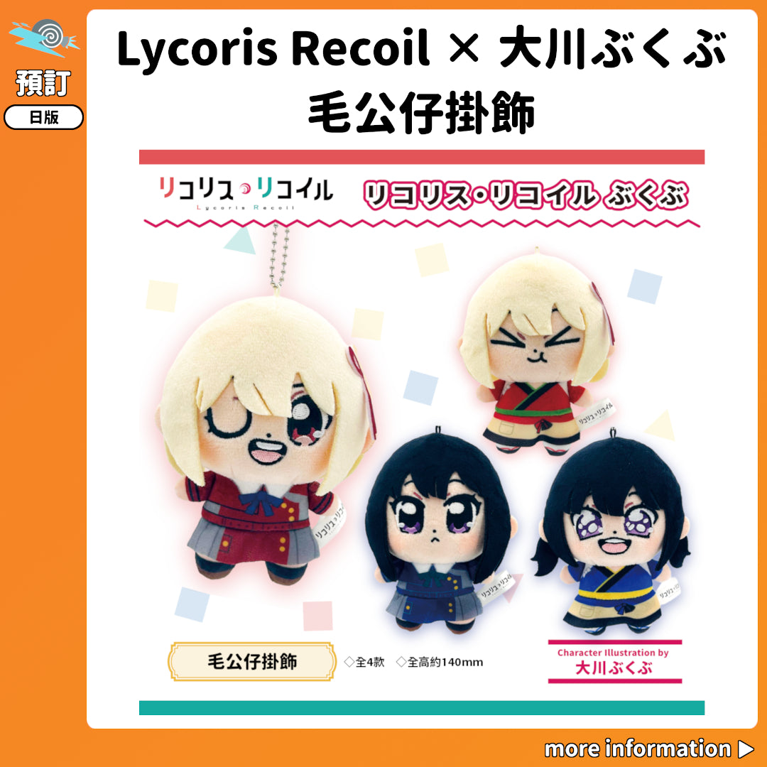 預訂：[日版周邊]「Lycoris Recoil 莉可麗絲 × 大川ぶくぶ」毛公仔掛飾