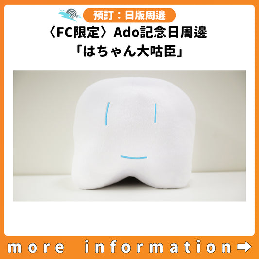 預訂：[日版周邊]〈FC限定〉Ado記念日周邊「はちゃん大咕臣」
