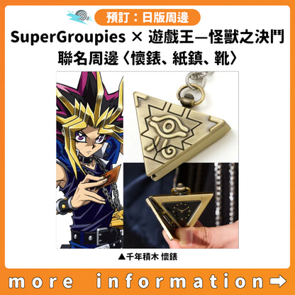 預訂：[日版周邊]「SuperGroupies × 遊戲王—怪獸之決鬥」聯名周邊〈懷錶、紙鎮、靴〉