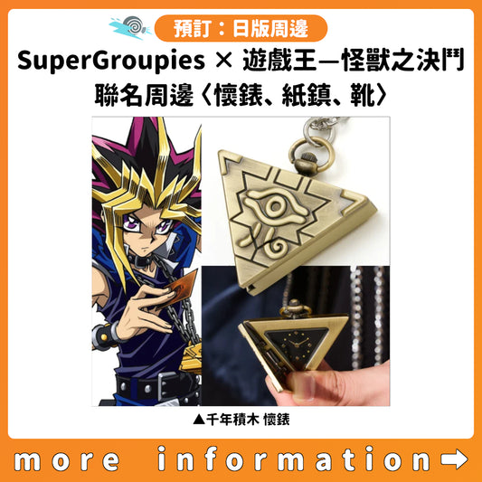 預訂：[日版周邊]「SuperGroupies × 遊戲王—怪獸之決鬥」聯名周邊〈懷錶、紙鎮、靴〉