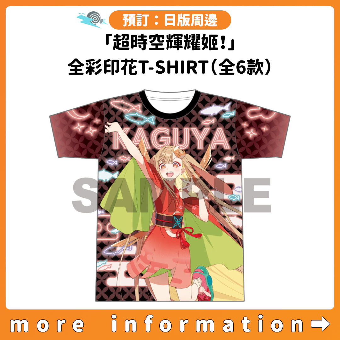 預訂：[日版周邊]「超時空輝耀姬！」全彩印花T-SHIRT（全6款）