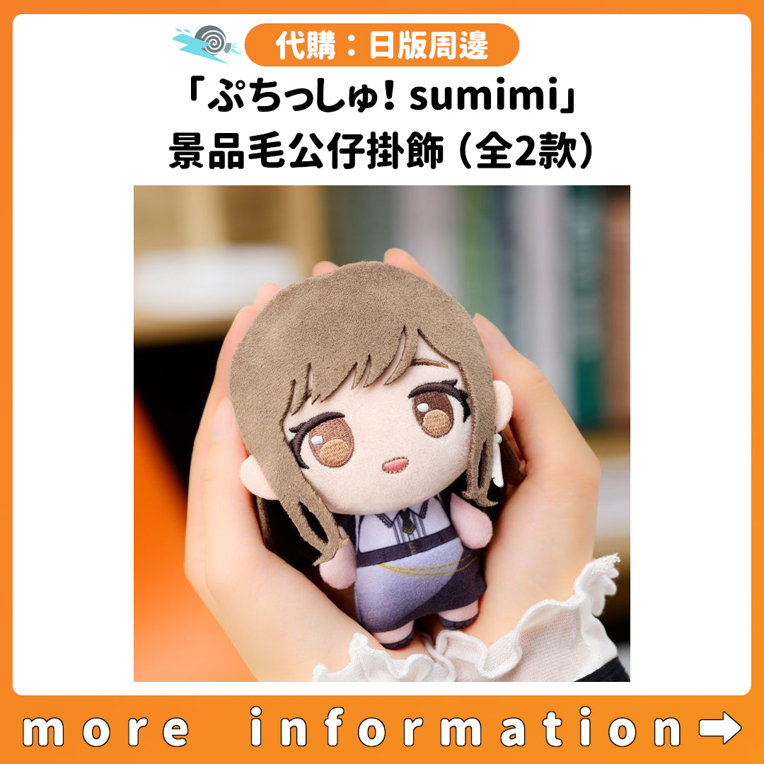 代購：[日版周邊]「ぷちっしゅ！sumimi」景品毛公仔掛飾（全2款）