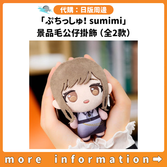 代購：[日版周邊]「ぷちっしゅ！sumimi」景品毛公仔掛飾（全2款）